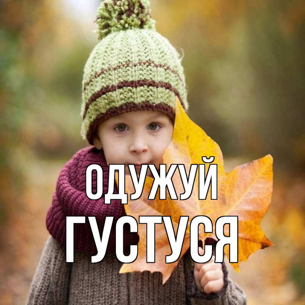 Открытка на каждый день з підписом, Густуся Одужуй дышим свежим воздухом Прикольна листівка з побажанням онлайн скачати безкоштовно 