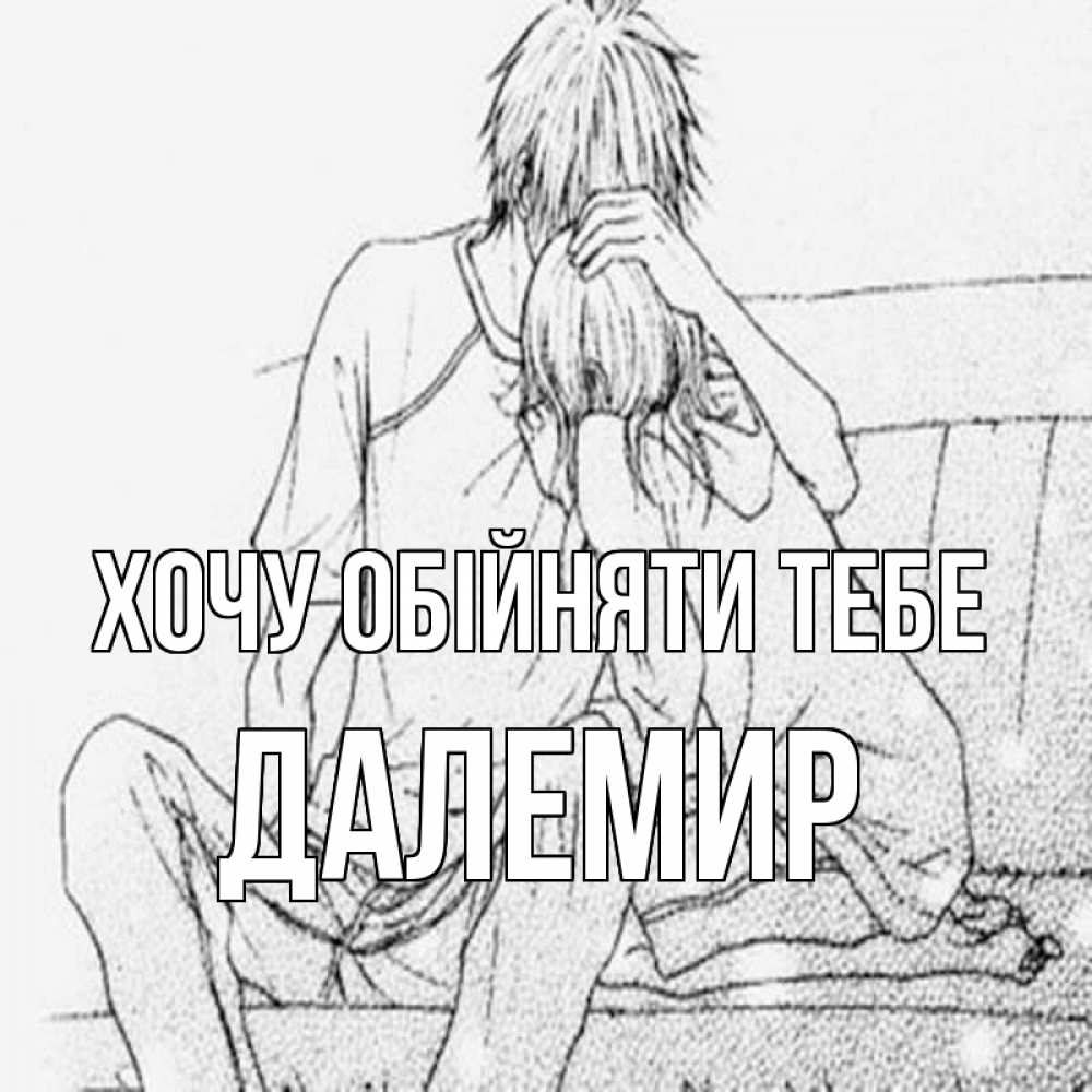 Открытка на каждый день з підписом, Далемир Хочу обійняти тебе карандаш Прикольна листівка з побажанням онлайн скачати безкоштовно 