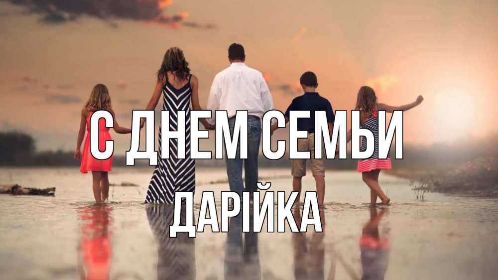 Открытка на каждый день з підписом, Дарійка С днем семьи с днем семьи Прикольна листівка з побажанням онлайн скачати безкоштовно 