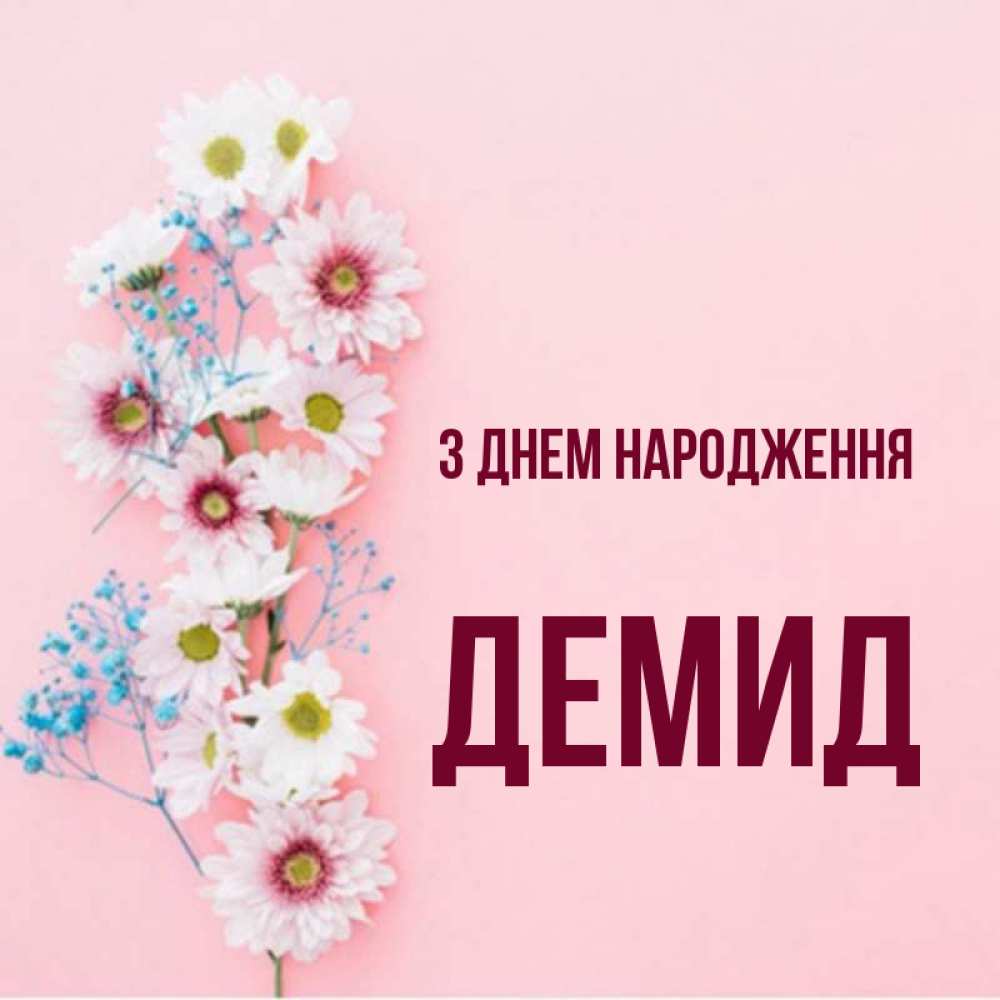 Открытка на каждый день з підписом, Демид З Днем народження Родная моя с днем рождения тебя картинка с цветами белыми и голубыми Прикольна листівка з побажанням онлайн скачати безкоштовно 