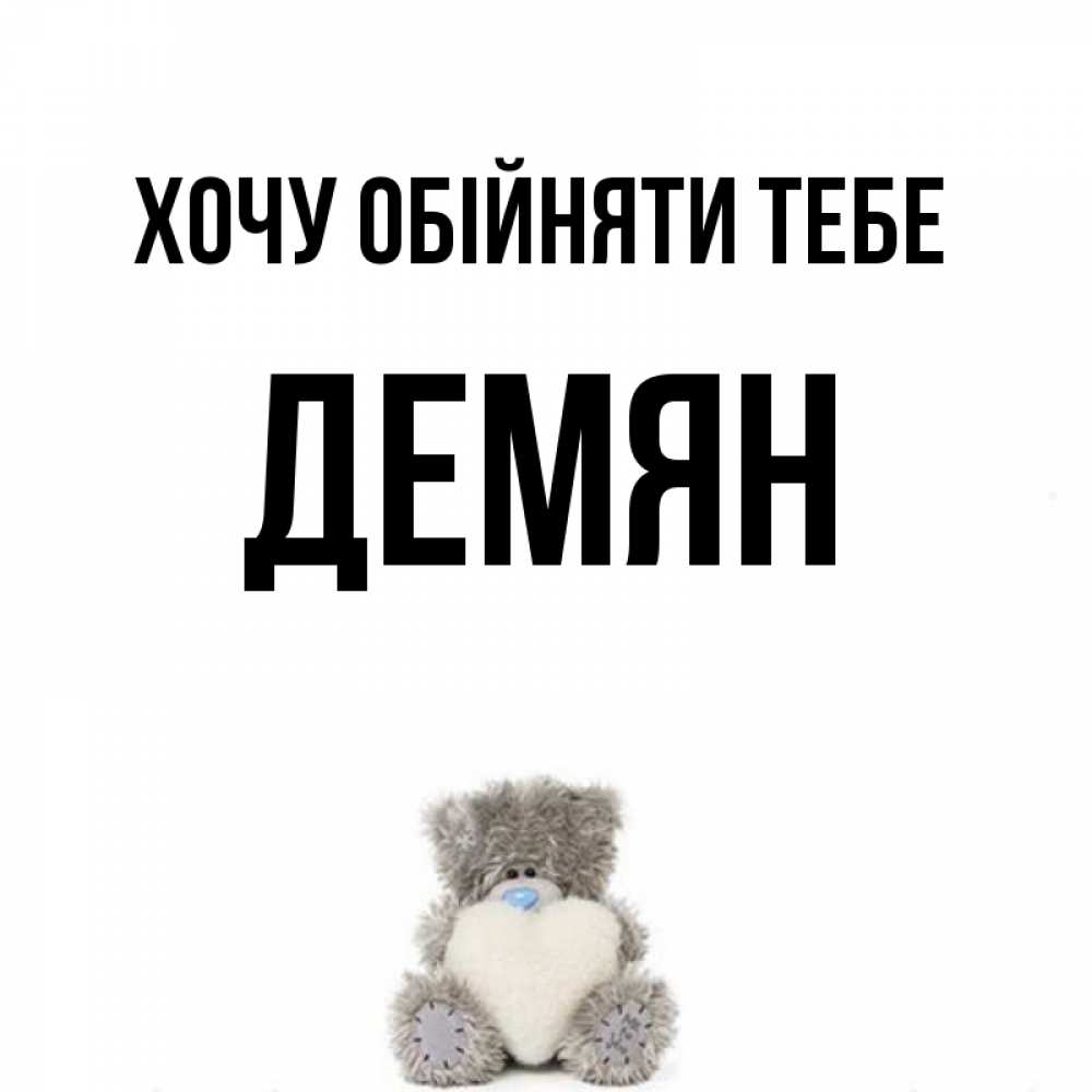 Открытка на каждый день з підписом, Демян Хочу обійняти тебе медвежонок с сердечком белого цвета Прикольна листівка з побажанням онлайн скачати безкоштовно 