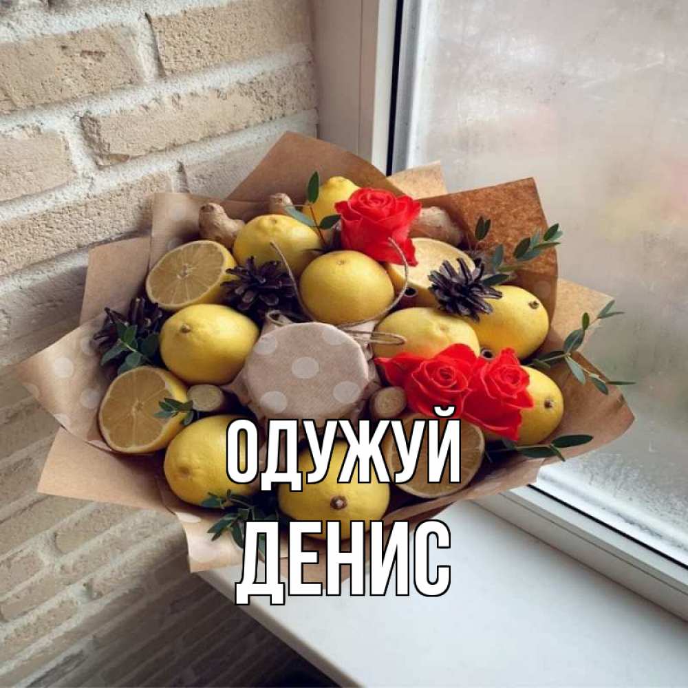 Открытка на каждый день з підписом, Денис Одужуй букет в бумаге Прикольна листівка з побажанням онлайн скачати безкоштовно 