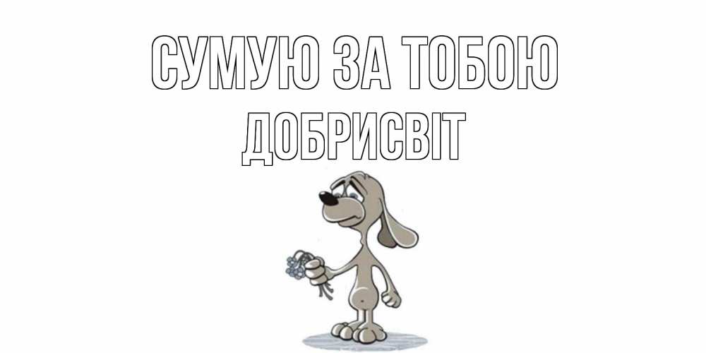 Открытка на каждый день з підписом, Добрисвіт Сумую за тобою я по тебе скучаю с песиком Прикольна листівка з побажанням онлайн скачати безкоштовно 
