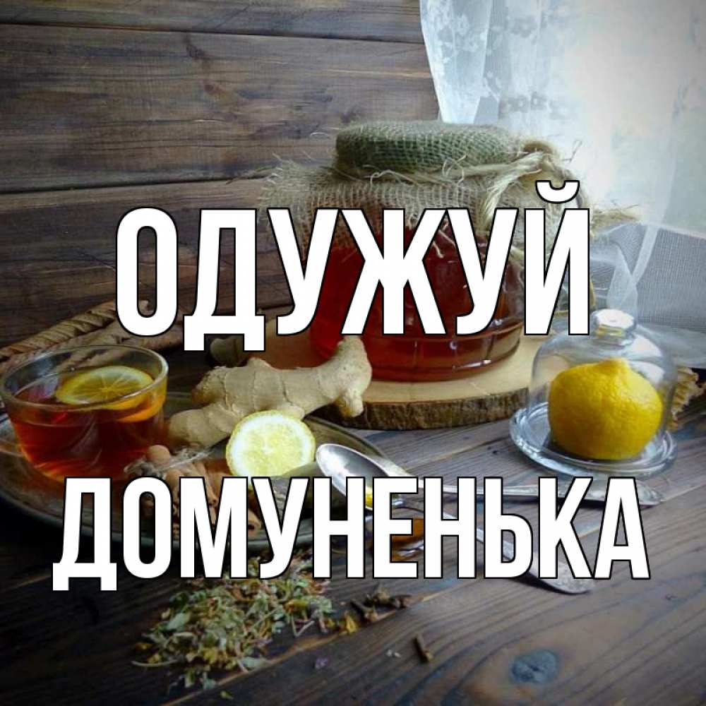 Открытка на каждый день з підписом, Домуненька Одужуй банка с медом Прикольна листівка з побажанням онлайн скачати безкоштовно 