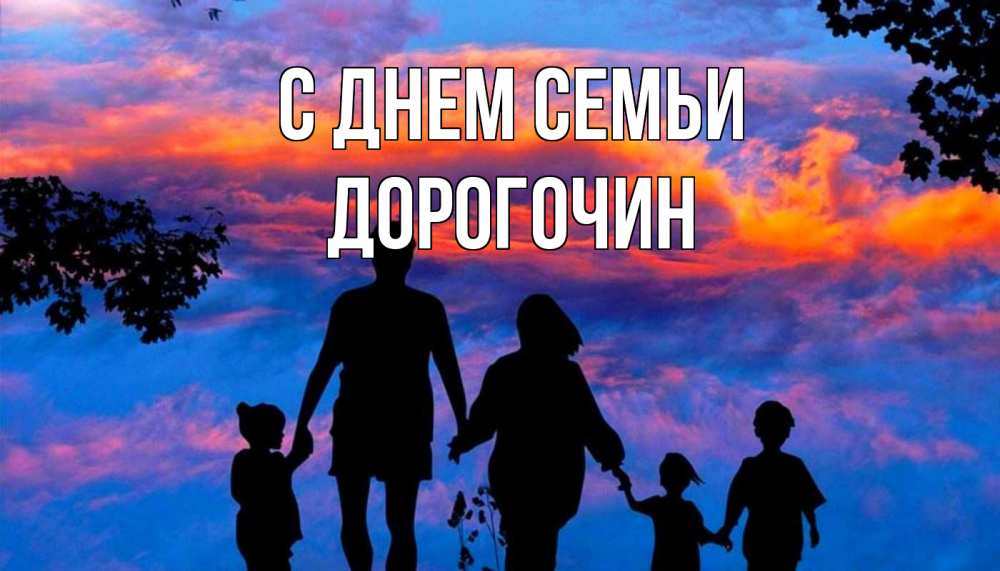 Открытка на каждый день з підписом, Дорогочин С днем семьи семья Прикольна листівка з побажанням онлайн скачати безкоштовно 
