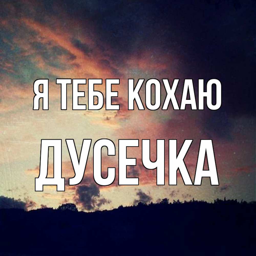 Открытка на каждый день з підписом, Дусечка Я тебе кохаю закат Прикольна листівка з побажанням онлайн скачати безкоштовно 