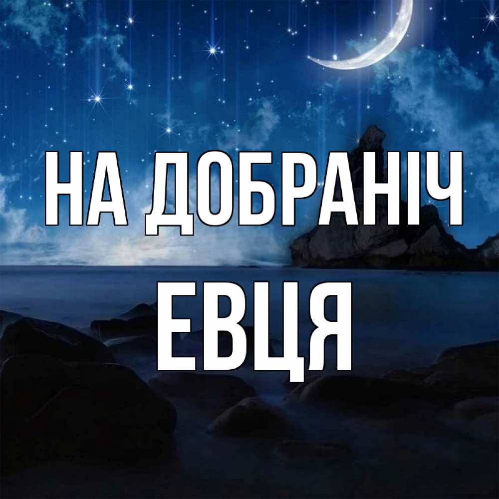 Открытка на каждый день з підписом, Евця На добраніч море Прикольна листівка з побажанням онлайн скачати безкоштовно 