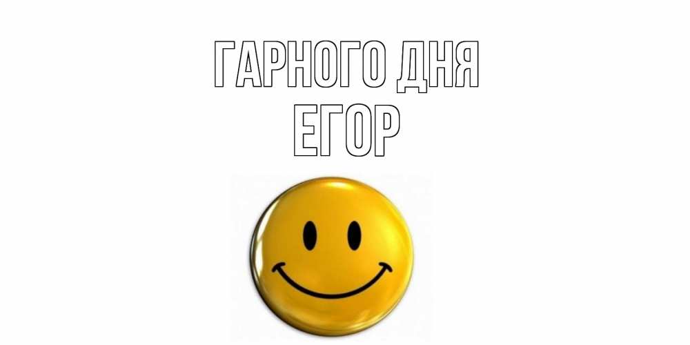 Открытка на каждый день з підписом, Егор Гарного дня отличного дня Прикольна листівка з побажанням онлайн скачати безкоштовно 