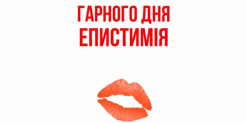 Открытка на каждый день з підписом, Епистимія Гарного дня удачного дня с поцелуем Прикольна листівка з побажанням онлайн скачати безкоштовно 
