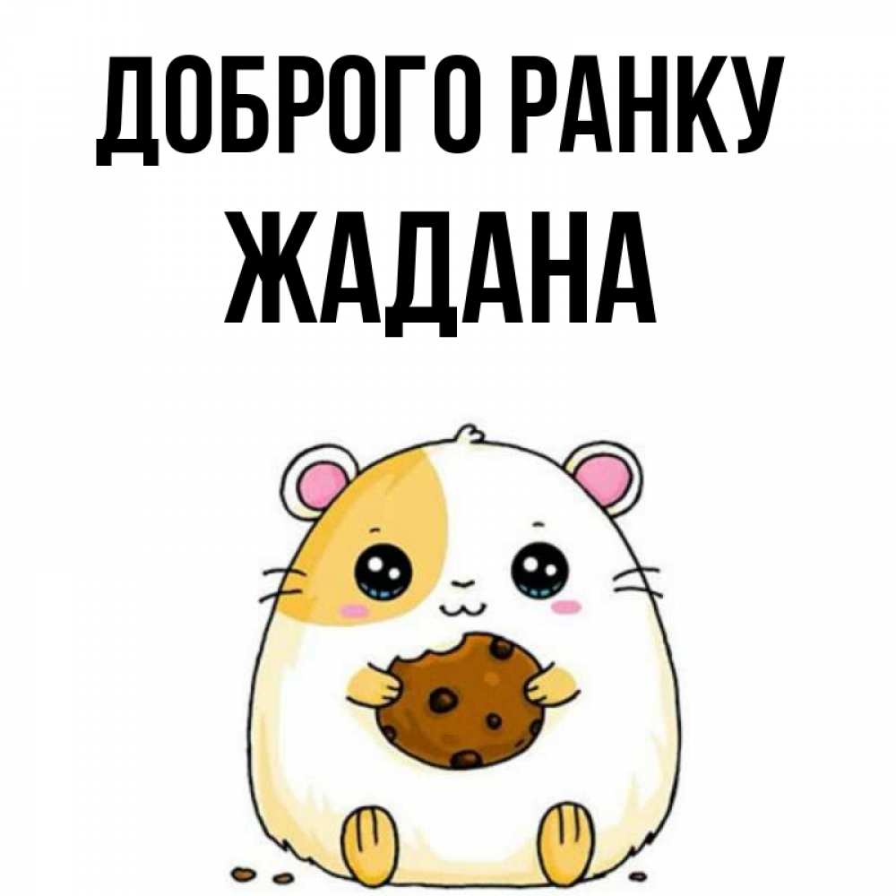 Открытка на каждый день з підписом, Жадана Доброго ранку есть печеньку. Утречко Прикольна листівка з побажанням онлайн скачати безкоштовно 