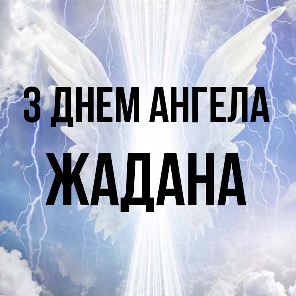 Открытка на каждый день з підписом, Жадана З Днем ангела молнии на небе и свет Прикольна листівка з побажанням онлайн скачати безкоштовно 