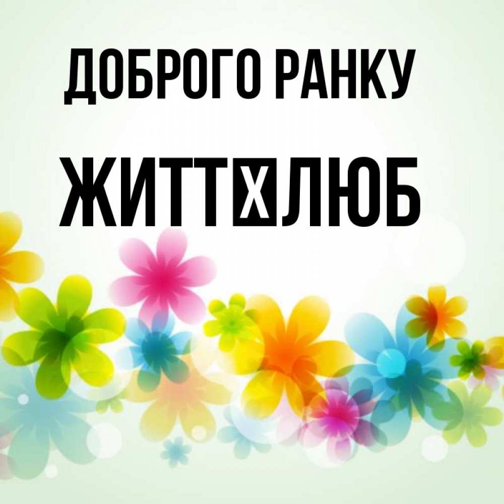 Открытка на каждый день з підписом, Життєлюб Доброго ранку позитивные цветочки Прикольна листівка з побажанням онлайн скачати безкоштовно 