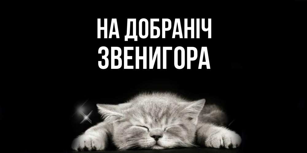 Открытка на каждый день з підписом, Звенигора На добраніч спящий котик Прикольна листівка з побажанням онлайн скачати безкоштовно 