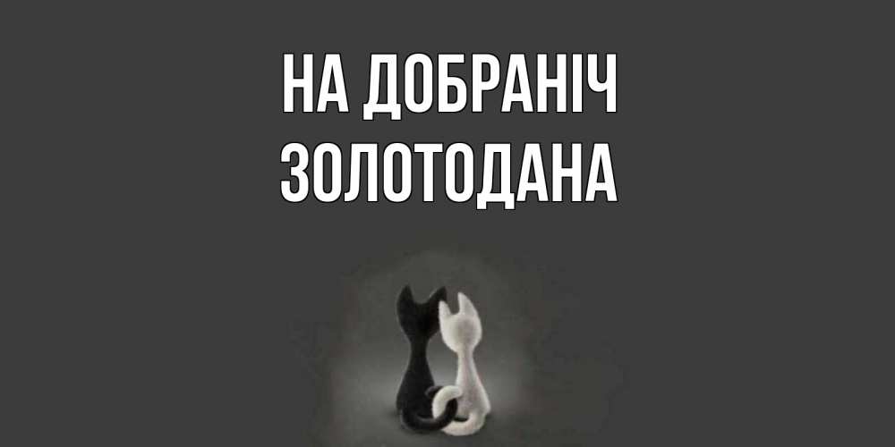 Открытка на каждый день з підписом, Золотодана На добраніч коты Прикольна листівка з побажанням онлайн скачати безкоштовно 