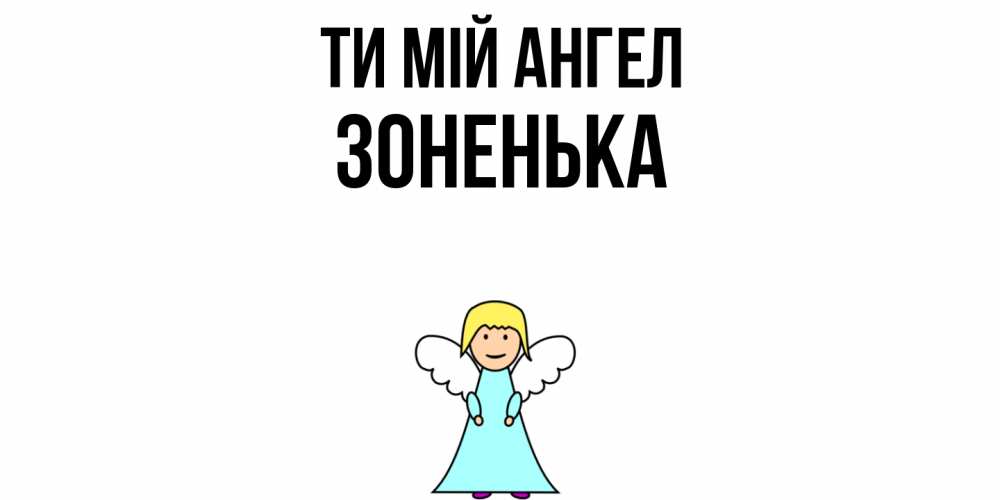 Открытка на каждый день з підписом, Зоненька Ти мій ангел ангел Прикольна листівка з побажанням онлайн скачати безкоштовно 