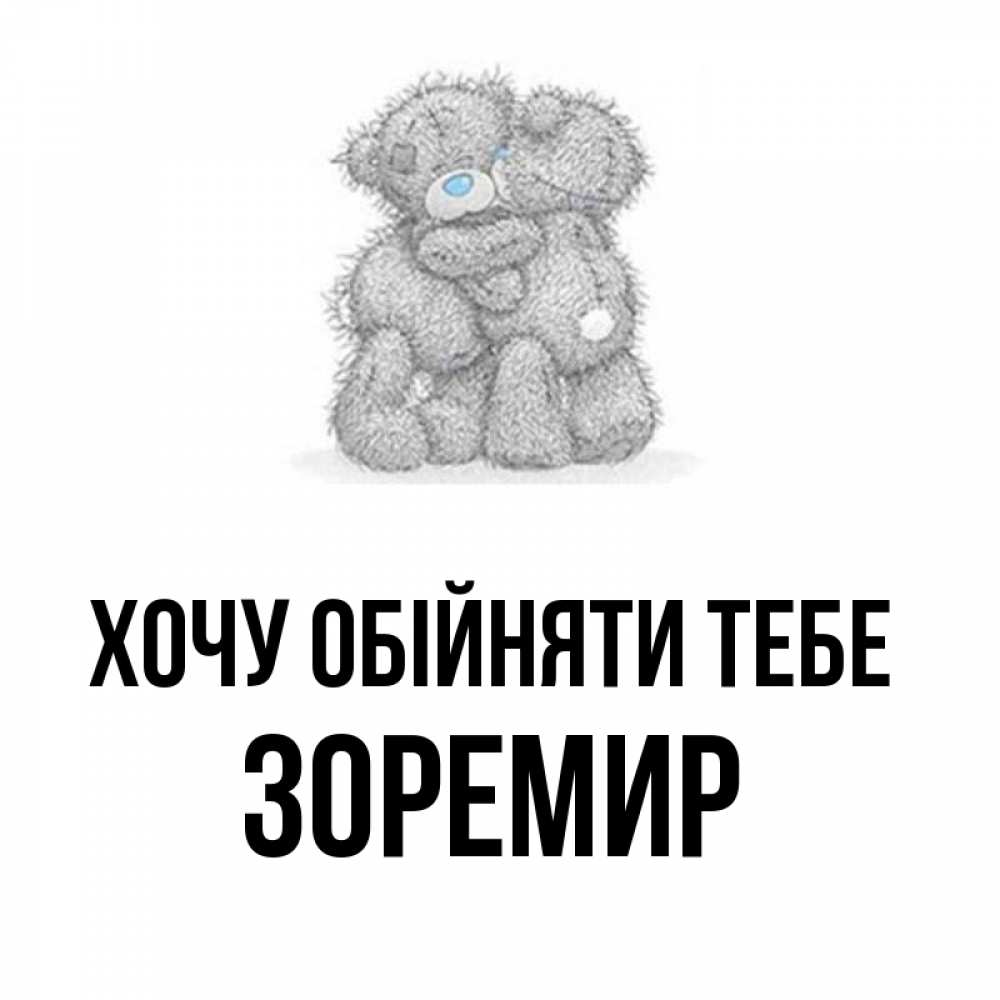 Открытка на каждый день з підписом, Зоремир Хочу обійняти тебе два теддика Прикольна листівка з побажанням онлайн скачати безкоштовно 