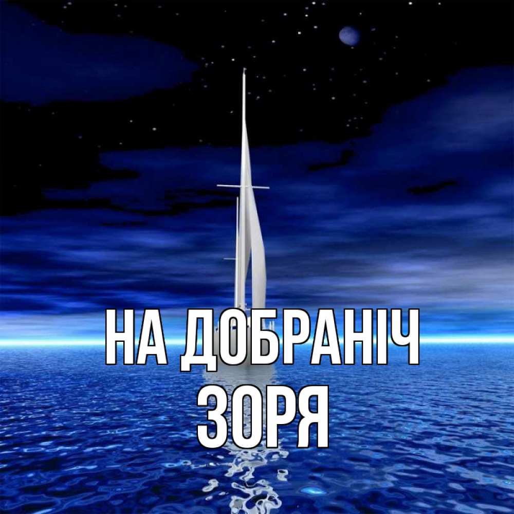 Открытка на каждый день з підписом, Зоря На добраніч ночью Прикольна листівка з побажанням онлайн скачати безкоштовно 
