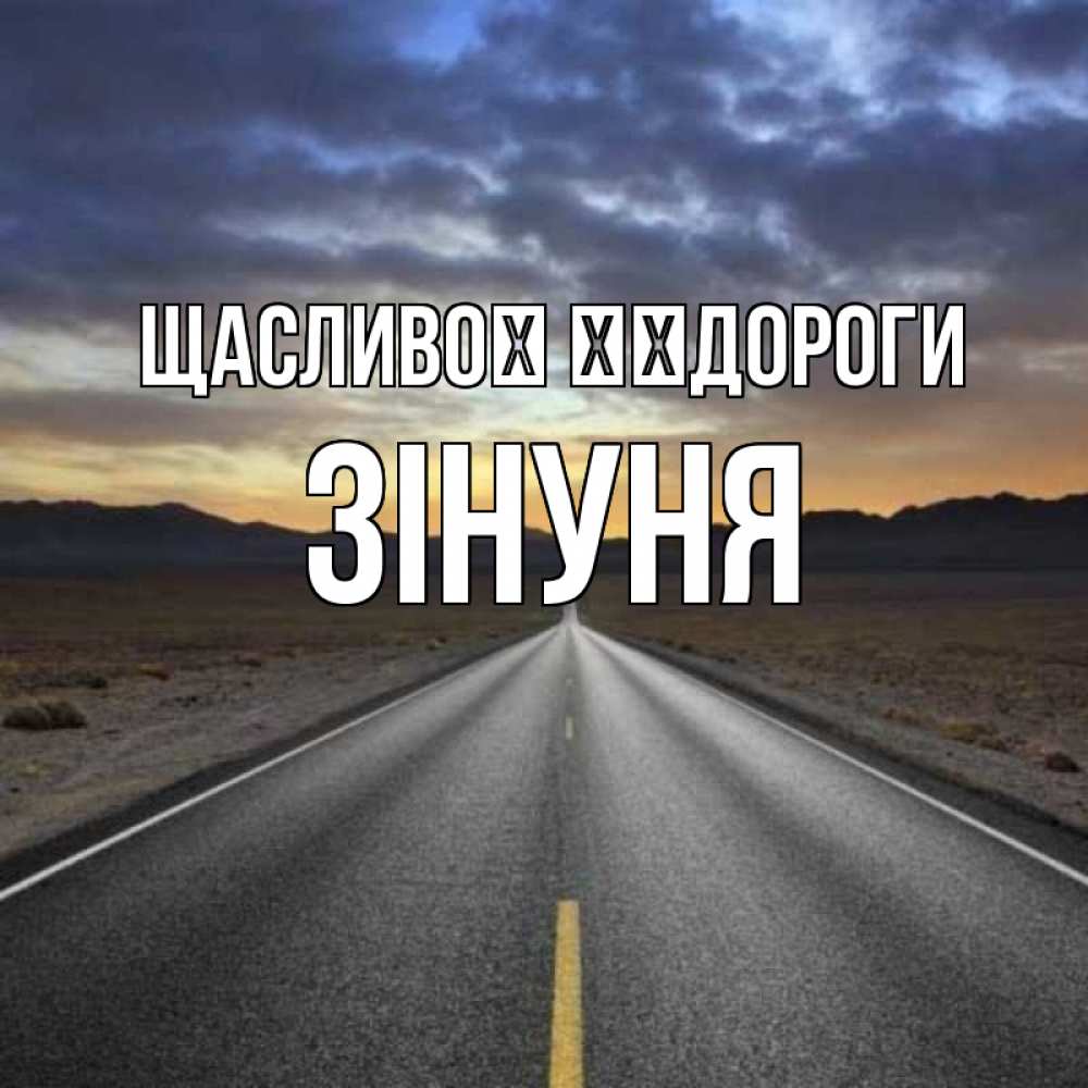 Открытка на каждый день з підписом, Зінуня Щасливої ​​дороги горы на горизонте Прикольна листівка з побажанням онлайн скачати безкоштовно 