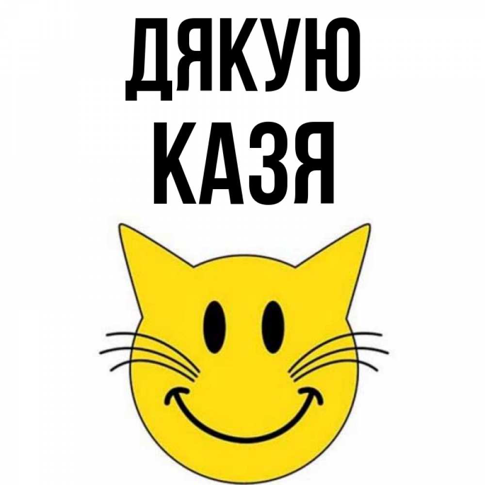 Открытка на каждый день з підписом, Казя Дякую улыбающийся смайл кот Прикольна листівка з побажанням онлайн скачати безкоштовно 