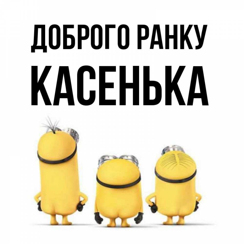 Открытка на каждый день з підписом, Касенька Доброго ранку подписать открытку онлайн бесплатно Прикольна листівка з побажанням онлайн скачати безкоштовно 