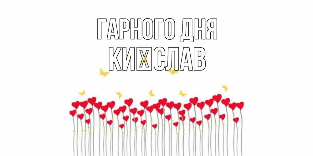 Открытка на каждый день з підписом, Києслав Гарного дня открытка отличного дня с сердечками Прикольна листівка з побажанням онлайн скачати безкоштовно 