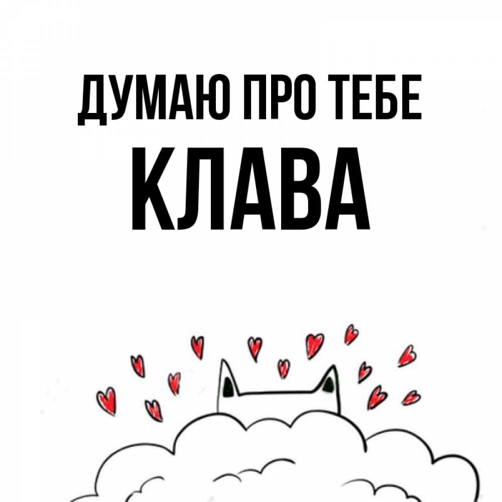 Открытка на каждый день з підписом, Клава Думаю про тебе кот за облаком Прикольна листівка з побажанням онлайн скачати безкоштовно 