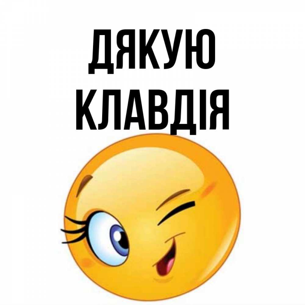 Открытка на каждый день з підписом, Клавдія Дякую открытка с подмигивающим смайлом Прикольна листівка з побажанням онлайн скачати безкоштовно 