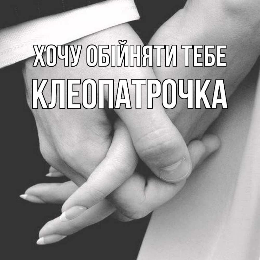 Открытка на каждый день з підписом, Клеопатрочка Хочу обійняти тебе Черное и белое фото Прикольна листівка з побажанням онлайн скачати безкоштовно 