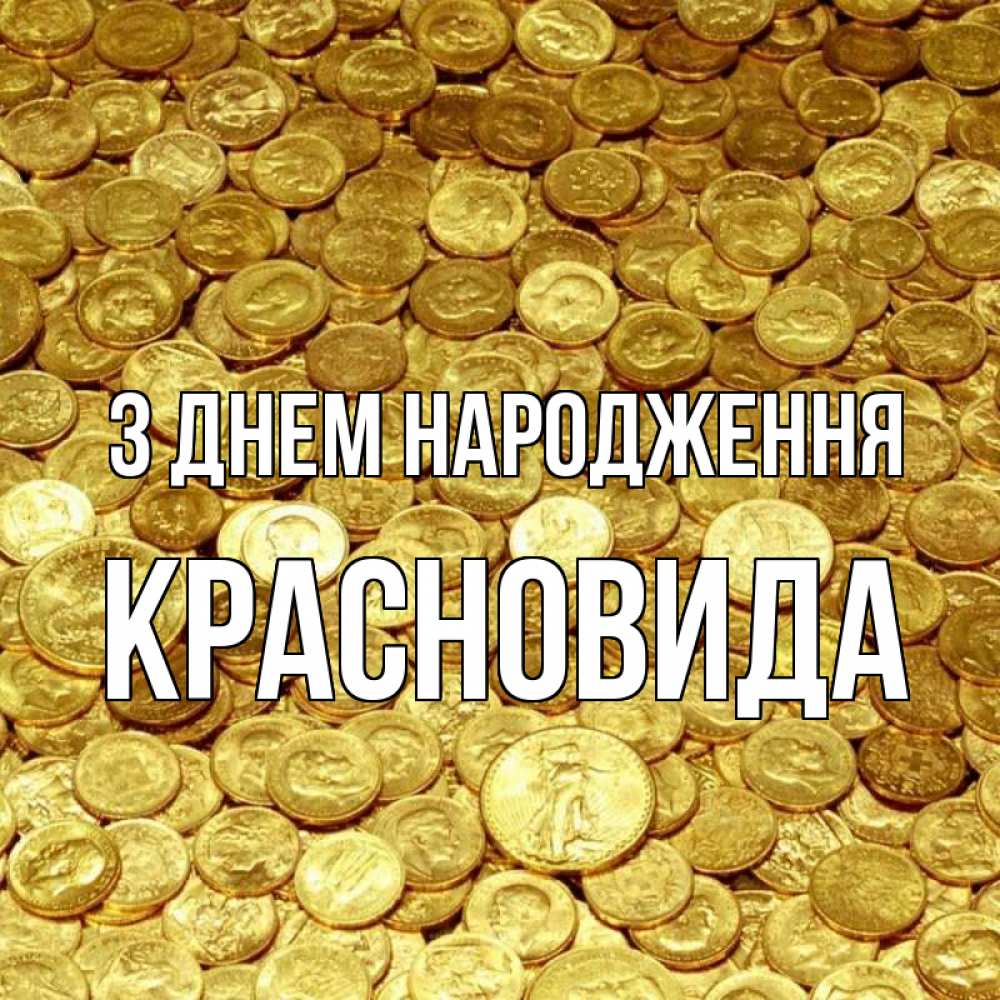 Открытка на каждый день з підписом, Красновида З Днем народження с пожеланием разбогатеть Прикольна листівка з побажанням онлайн скачати безкоштовно 