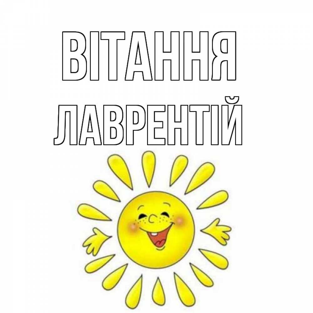 Открытка на каждый день з підписом, Лаврентій Вітання солнце Прикольна листівка з побажанням онлайн скачати безкоштовно 