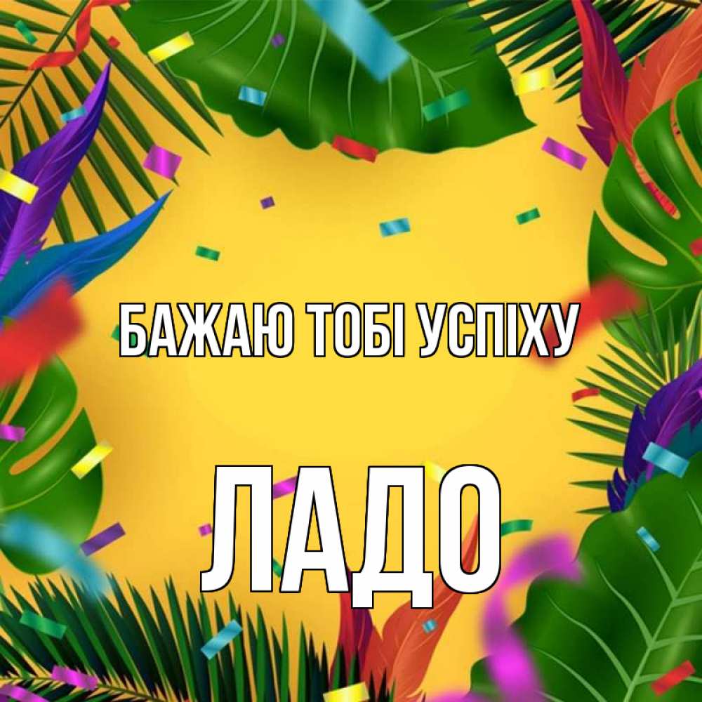 Открытка на каждый день з підписом, Ладо Бажаю тобі успіху тропики Прикольна листівка з побажанням онлайн скачати безкоштовно 