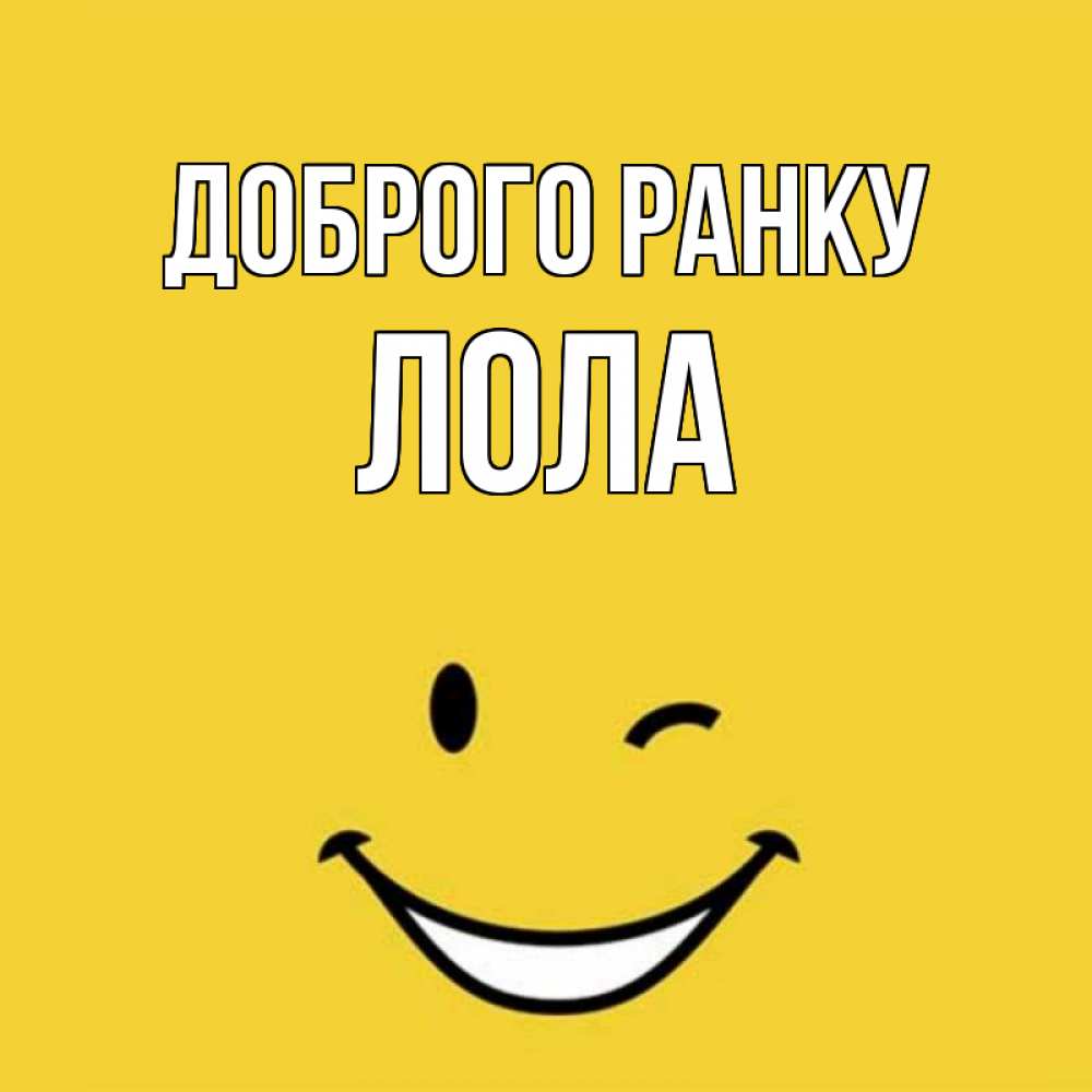 Открытка на каждый день з підписом, Лола Доброго ранку оранжевый фон Прикольна листівка з побажанням онлайн скачати безкоштовно 