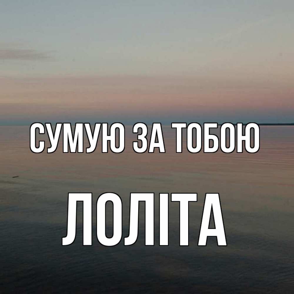 Открытка на каждый день з підписом, Лоліта Сумую за тобою пусто Прикольна листівка з побажанням онлайн скачати безкоштовно 