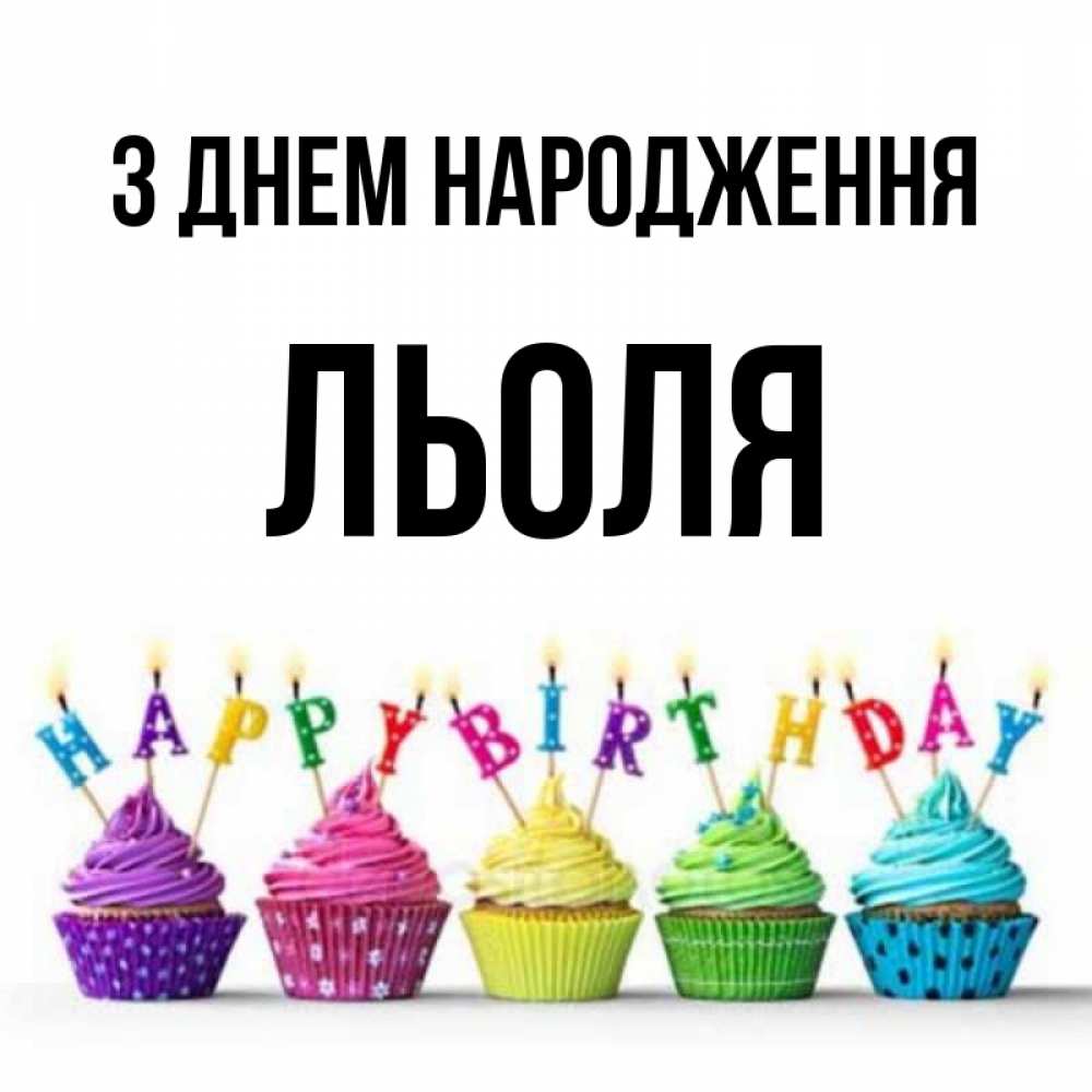 Открытка на каждый день з підписом, Льоля З Днем народження открытка ко дню рождения с разноцветными вкусняшками Прикольна листівка з побажанням онлайн скачати безкоштовно 