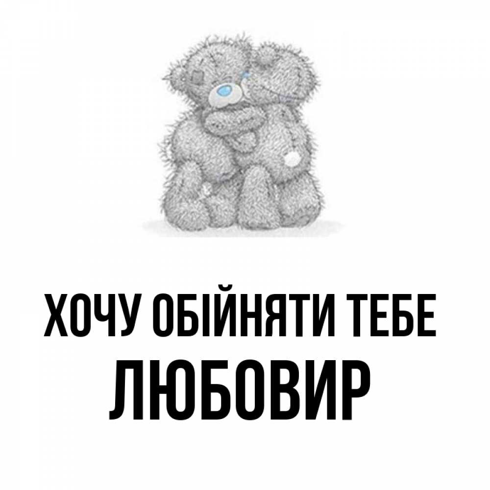 Открытка на каждый день з підписом, Любовир Хочу обійняти тебе два теддика Прикольна листівка з побажанням онлайн скачати безкоштовно 