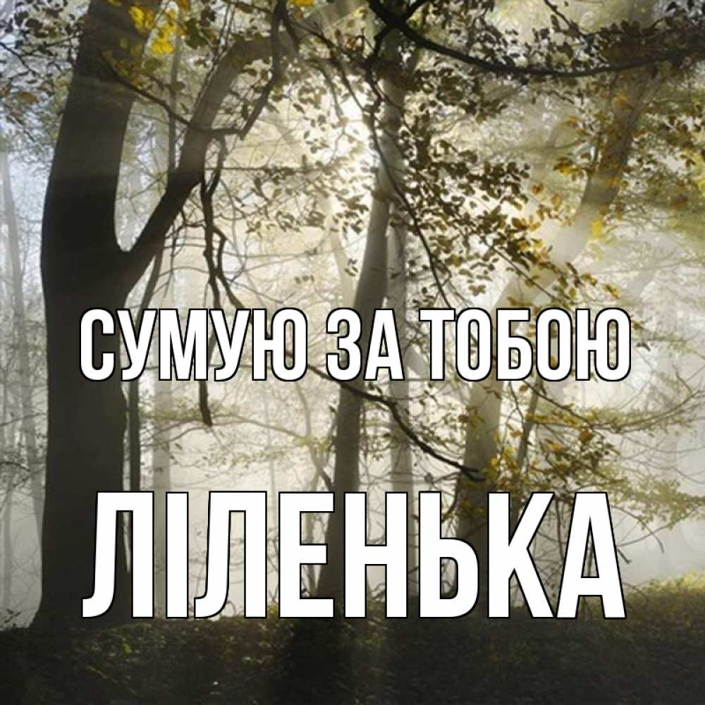 Открытка на каждый день з підписом, Ліленька Сумую за тобою грустно Прикольна листівка з побажанням онлайн скачати безкоштовно 