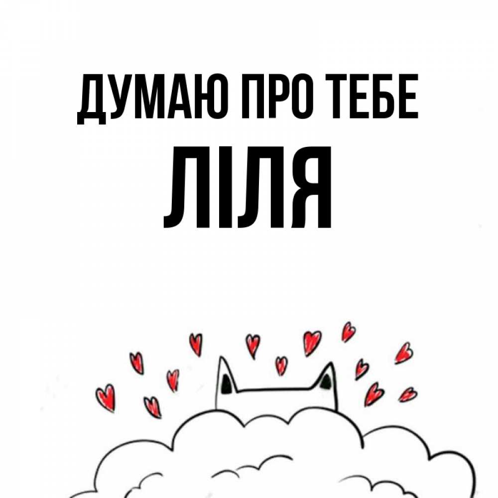 Открытка на каждый день з підписом, Ліля Думаю про тебе кот за облаком Прикольна листівка з побажанням онлайн скачати безкоштовно 