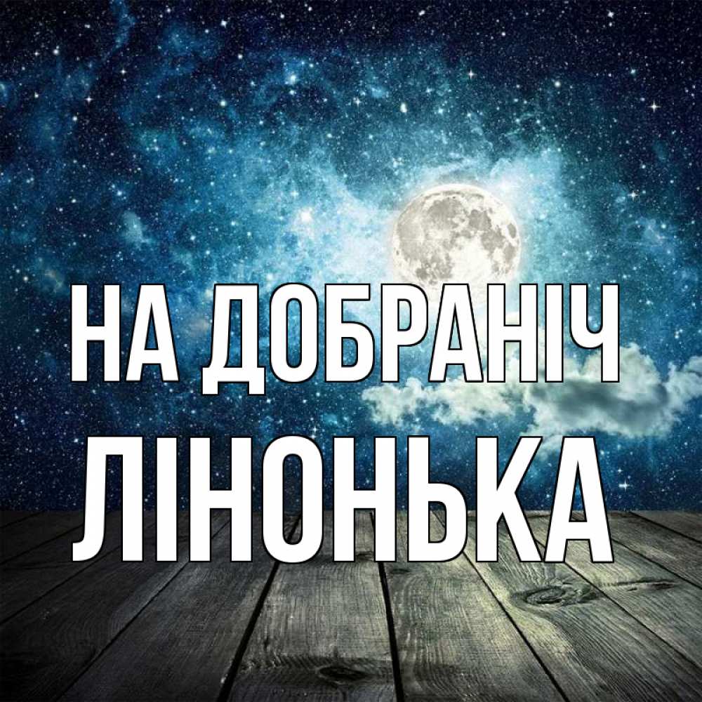 Открытка на каждый день з підписом, Лінонька На добраніч луна Прикольна листівка з побажанням онлайн скачати безкоштовно 