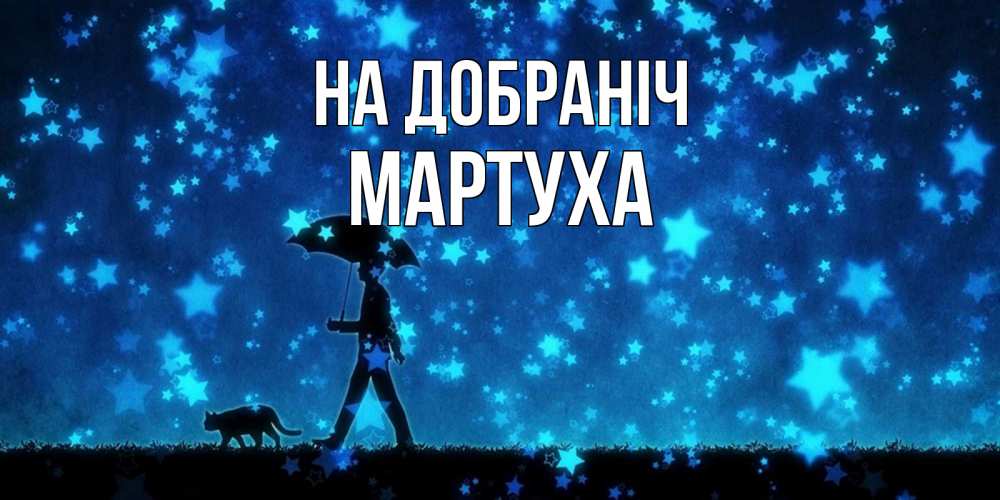 Открытка на каждый день з підписом, Мартуха На добраніч ночные прогулки с котом под звездами Прикольна листівка з побажанням онлайн скачати безкоштовно 