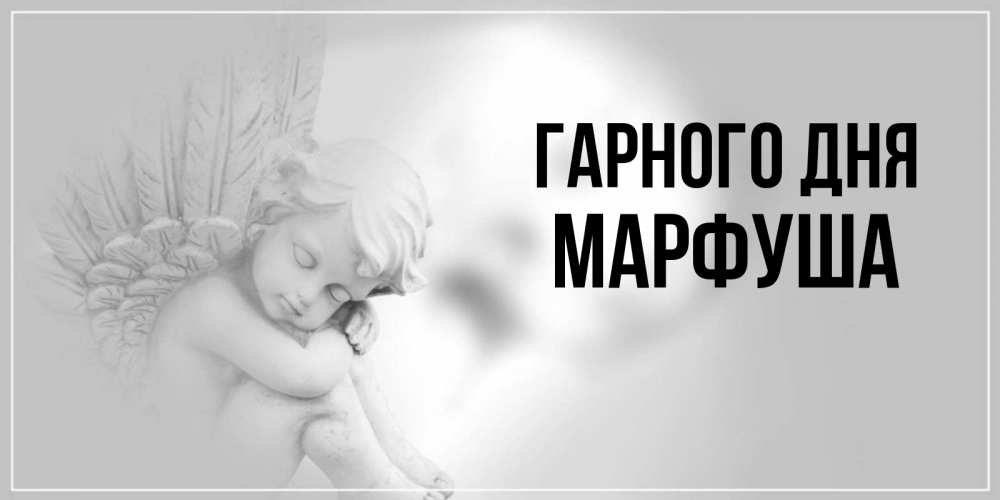 Открытка на каждый день з підписом, Марфуша Гарного дня ангел Прикольна листівка з побажанням онлайн скачати безкоштовно 