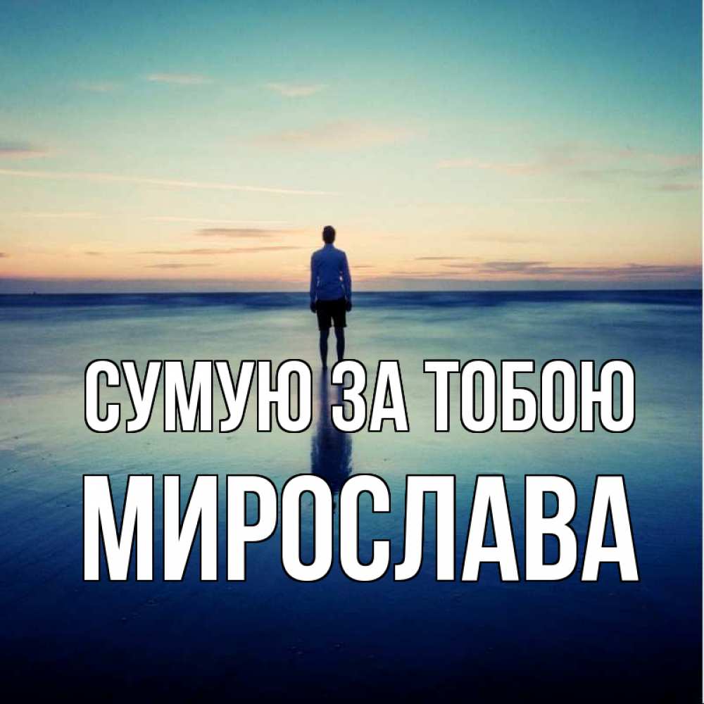 Открытка на каждый день з підписом, Мирослава Сумую за тобою зима Прикольна листівка з побажанням онлайн скачати безкоштовно 
