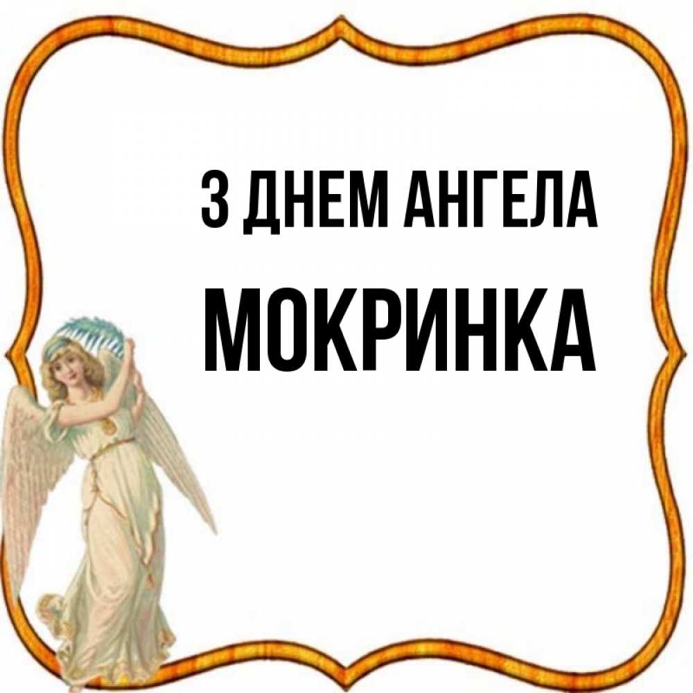 Открытка на каждый день з підписом, Мокринка З Днем ангела рамочка простая Прикольна листівка з побажанням онлайн скачати безкоштовно 
