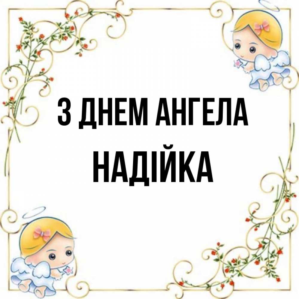 Открытка на каждый день з підписом, Надійка З Днем ангела девочки ангелы Прикольна листівка з побажанням онлайн скачати безкоштовно 