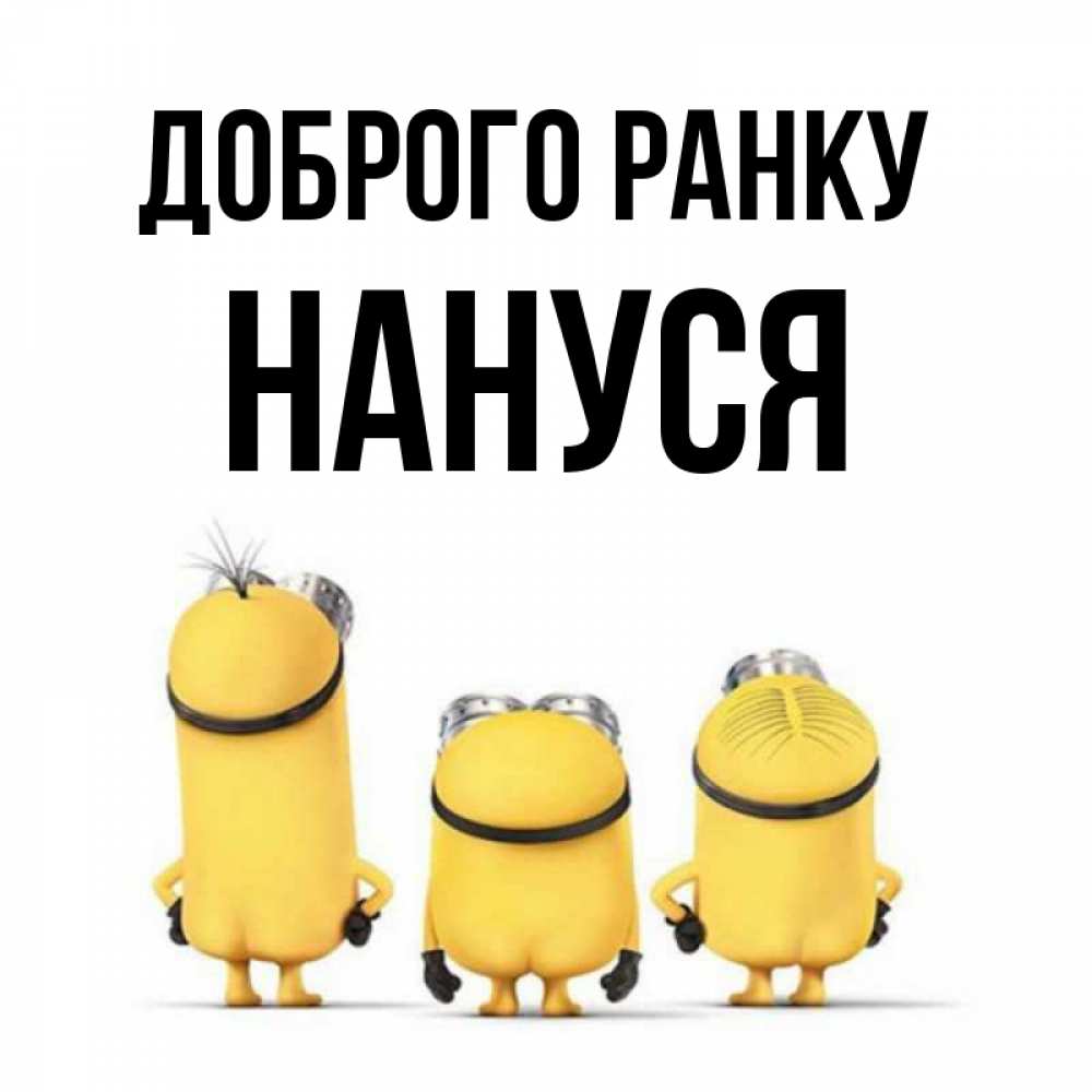 Открытка на каждый день з підписом, Нануся Доброго ранку подписать открытку онлайн бесплатно Прикольна листівка з побажанням онлайн скачати безкоштовно 