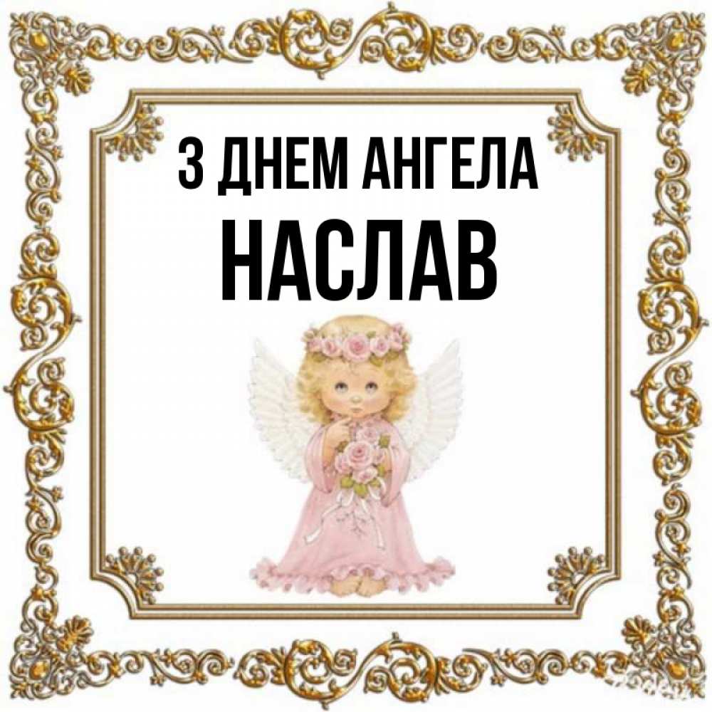 Открытка на каждый день з підписом, Наслав З Днем ангела девочка ангел с крыльями и цветами в розовом платье Прикольна листівка з побажанням онлайн скачати безкоштовно 