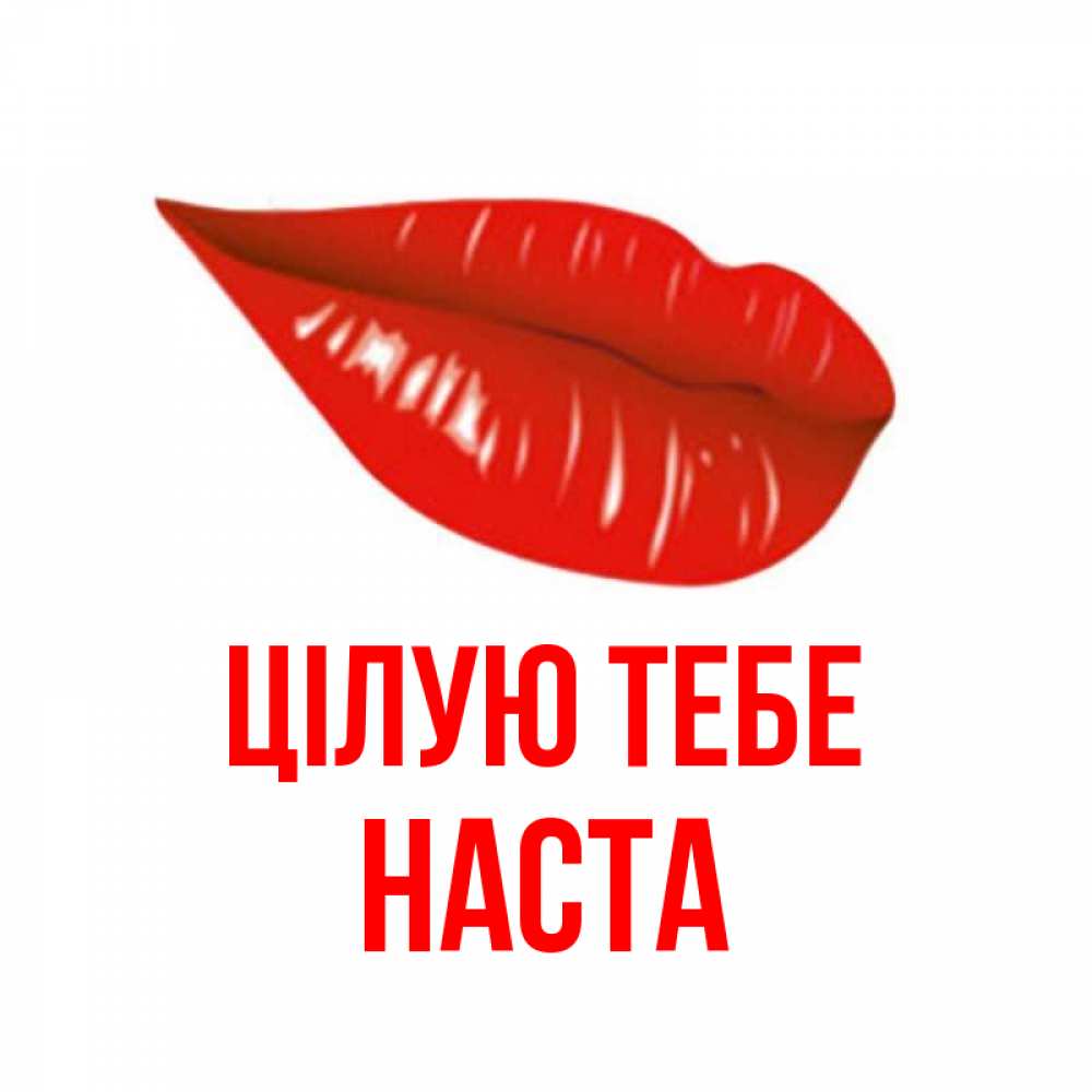 Открытка на каждый день з підписом, Наста Цілую тебе губы на открытке Прикольна листівка з побажанням онлайн скачати безкоштовно 