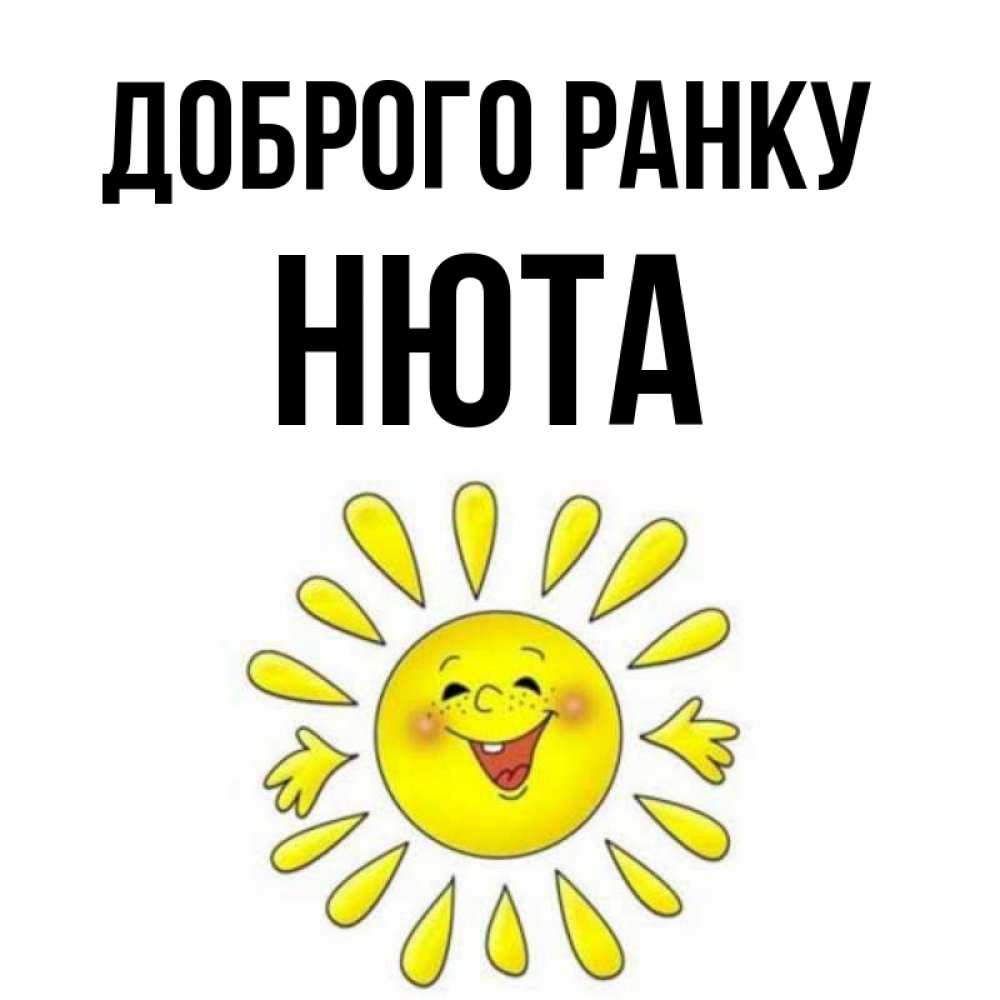Открытка на каждый день з підписом, Нюта Доброго ранку улыбка Прикольна листівка з побажанням онлайн скачати безкоштовно 