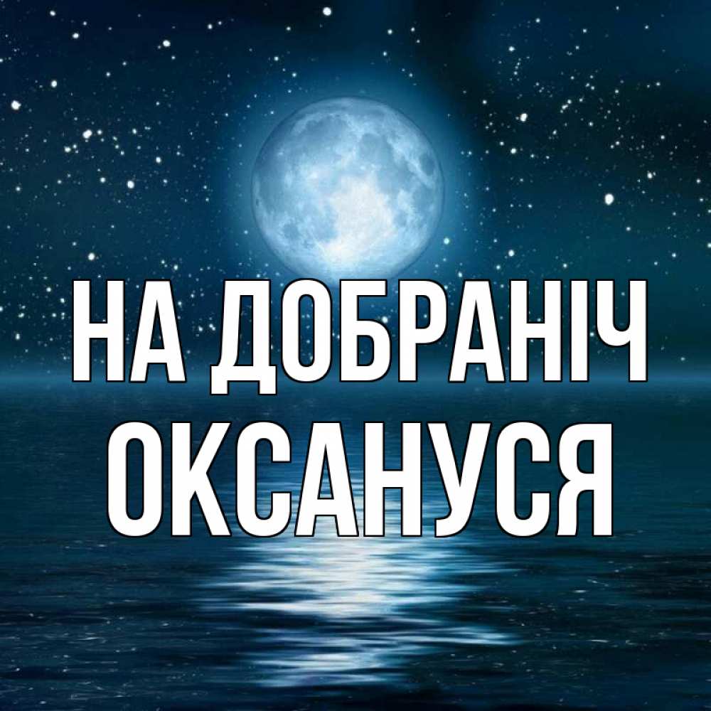Открытка на каждый день з підписом, Оксануся На добраніч звезды Прикольна листівка з побажанням онлайн скачати безкоштовно 