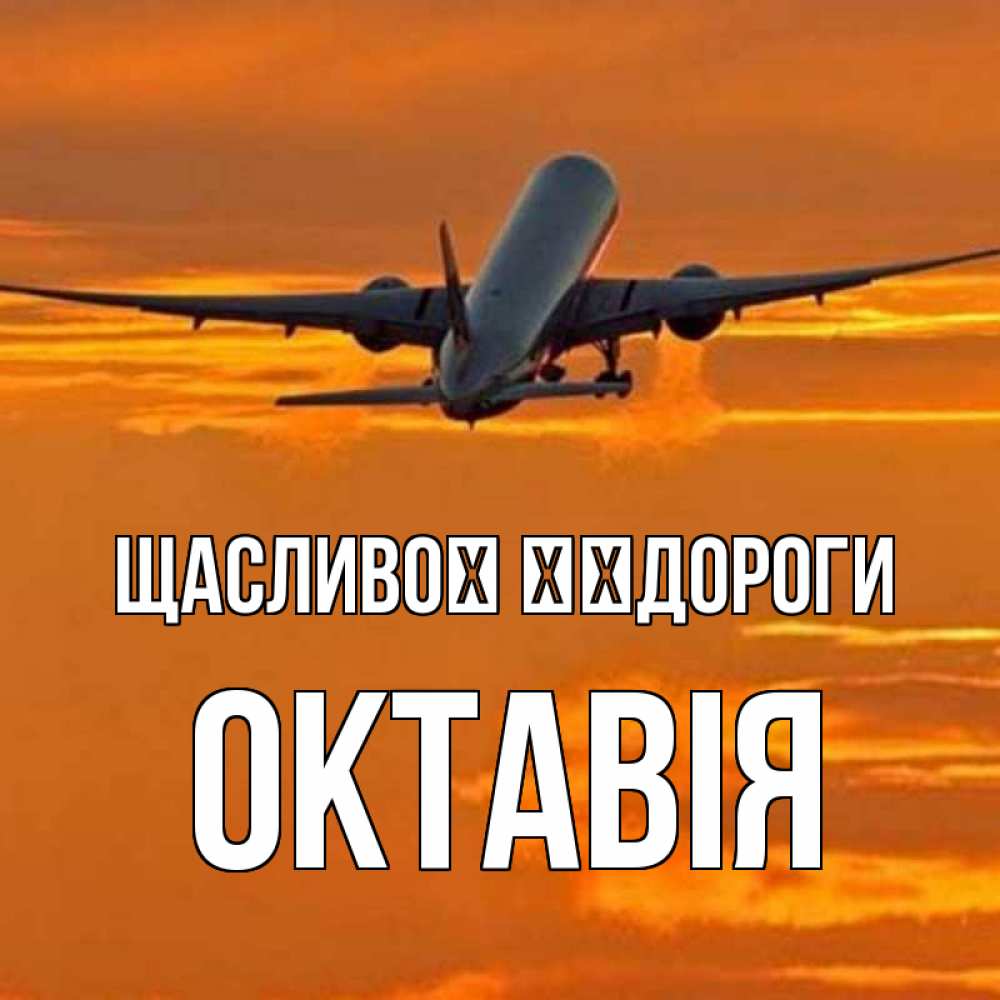 Открытка на каждый день з підписом, Октавія Щасливої ​​дороги оранжевое небо Прикольна листівка з побажанням онлайн скачати безкоштовно 