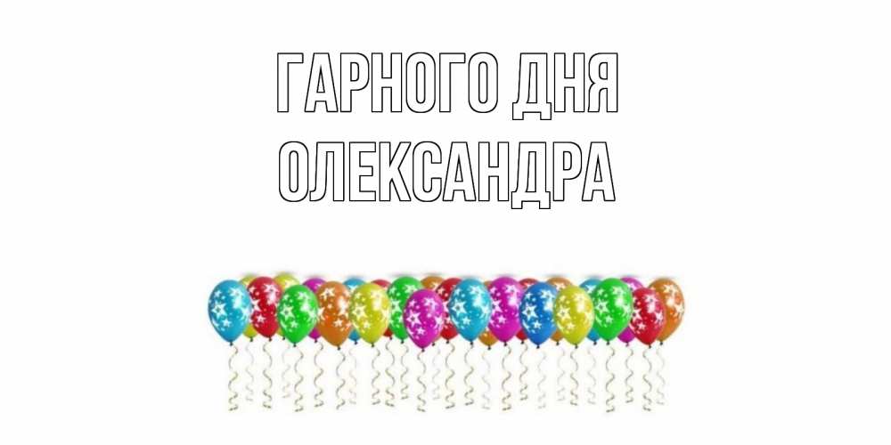 Открытка на каждый день з підписом, Олександра Гарного дня прекрасного дня Прикольна листівка з побажанням онлайн скачати безкоштовно 
